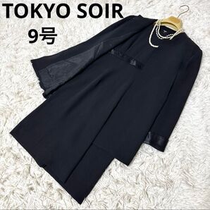 東京ソワール 9号 ブラックフォーマル 高級礼服 喪服 ロングジャケット 法事