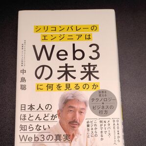 シリコンバレーのエンジニアはWeb3の未来に何を見るのか 中島聡/著