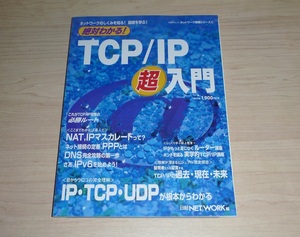 書籍　TCP／IP 超入門