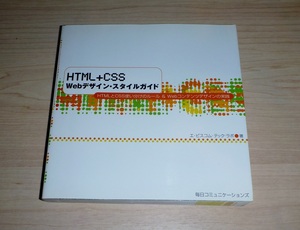書籍　HTML & CSS Webデザイン・スタイルガイド