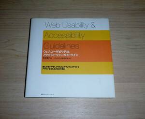 書籍　Web Usabilitu Accessibility GuildLines