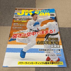 空手道マガジンJKFan 2025年1月号 (チャンプ)