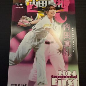 内田真礼 始球式 記念 カード