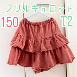 150 T2 フリルキュロット テラコッタ ガールズ キュロットスカート