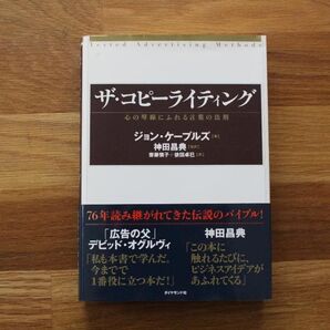 ザ・コピーライティング ジョン・ケープルズ
