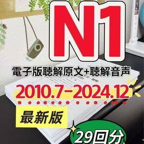 最新版 日本語能力試験JLPT N1 / 日語N1 真題/ JLPT Old Questions 【2010〜2024】 29回分