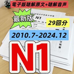 最新版 日本語能力試験JLPT N1 / 日語N1 真題/ JLPT Old Questions 【2010〜2024】 29回分