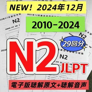 NEW 日本語能力試験JLPT N2 / 日語N2 真題/ JLPT Old Questions 【2010〜2024】29回分