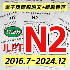 最新版 日本語能力試験JLPT N2 / 日語N2 真題/ JLPT Old Questions 【2016〜2024】 17回分