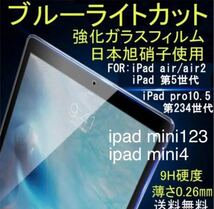 iPad ブルーライトカット強化ガラスフィルム_画像1
