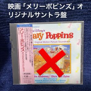 購入不可 CD 映画「メリーポピンズ」オリジナルサントラ盤 帯付き