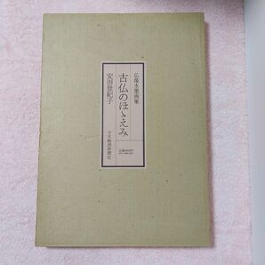 仏像水墨画集 古仏のほほえみ 安田登紀子 日本経済新聞社