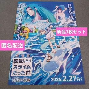 映画 劇場版 転生したらスライムだった件 蒼海の涙 編 新品フライヤー 3枚セット 【サイズ】B5