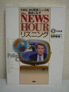 The NEWSHOURリスニング NHK BS英語ニュースを聴きこなす ★ 宮野智靖 ◆ CD有 生のままの素材を聞き取るための特別な学習プログラム 米TV