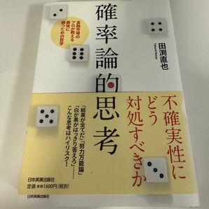確率論的思考 不確実性にどう対処すべきか 田渕直也 日本実業出版社