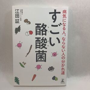 すごい酪酸菌 病気になる人、ならない人の分かれ道 江田証/著