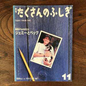 B ＜ 月刊たくさんのふしぎ １９９９年 聴導犬ものがたり ジェミーとペッグ ＞ 福音館書店 古本 古書