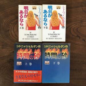 A ＜ 　時間の砂・明日があるなら 　シドニー・シェルダン ４冊セット ＞ アカデミー出版 古本 古書