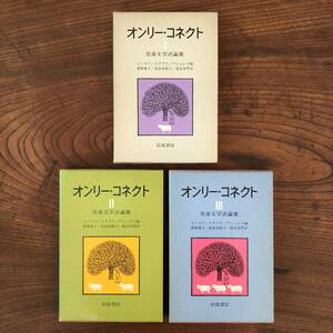 A no. 1.< on Lee * Connect 1~3 volume set juvenile literature commentary selection > Iwanami bookstore 