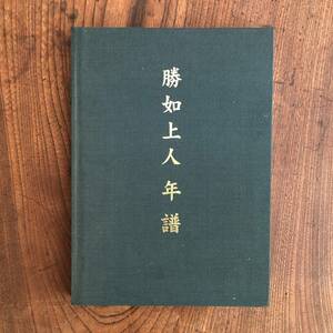 ０－１ ＜ 勝如上人年譜 ＞ 浄土真宗本願寺派 仏教 信仰 宗教