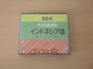 SS式　すぐに話せる!　インドネシア語　CD　■ユニコム■ 