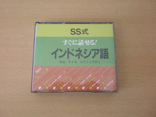 SS式　すぐに話せる!　インドネシア語　CD　■ユニコム■ 