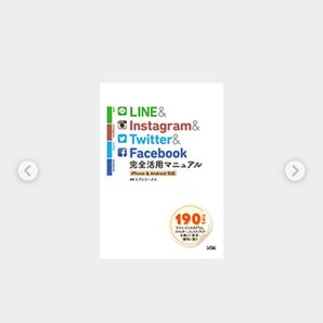 「LINE & Instagram & Twitter & Facebook完全活用マニュアル」