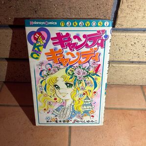 キャンディキャンディ 7巻 いがらしゆみこ/著