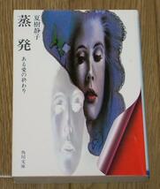 夏樹静子　蒸発　ある愛の終わり　角川文庫　★日本推理作家協会賞★_画像1