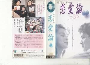 柴門ふみの恋愛論(1991)■ＶＨＳ/秋吉久美子/小林聡美/伊原剛志/河合美智子/船越英一郎/勝俣州和/渡辺正行