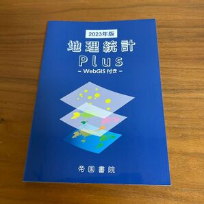 2023年版 地理統計 Plus WebGIS付き 帝国書院