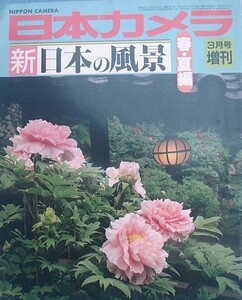 〇〇日本カメラ1985年3月号増刊 新日本の風景 春・夏編 日本カメラ社