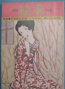 〇月刊絵本　1977年9月号（通巻60号）　特集・抒情画の系譜　ロスの八島太郎　すばる書房