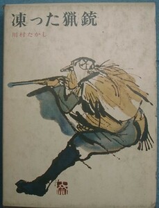 〇凍った猟銃　川村たかし著　斎藤博之画、少年少女創作文学　偕成社