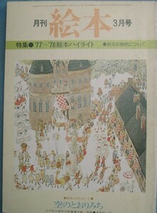 〇月刊絵本　1978年3月号（通巻67号）　特集・’77～’78絵本ハイライト／　絵本の翻訳について　すばる書房