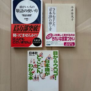 敬語の使い方・「日本語」の話し方・目からウロコ!日本語がとことんわかる本