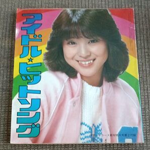 アイドルヒットソング 雑誌 昭和 レトロ 懐かしのアイドル 1980年 中学1年コース新年特大号付録