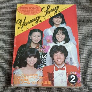 昭和レトロ ヤンソン Young Song 明星 1981年2月号付録 田原俊彦 松田聖子他