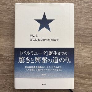 行こう、どこにもなかった方法で 寺尾玄/著