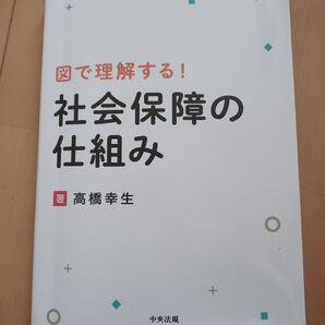 図で理解する! 社会保障の仕組み 高橋幸生 中央法規