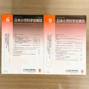 日本小児科学会雑誌 2025年6月号 9月号 2冊