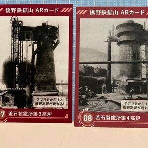 ◯◎橋野鉄鉱山 ARカード 釜石製鐵所第3高炉 第4高炉 2枚セット