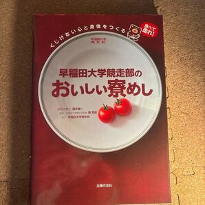 早稲田大学競走部のおいしい寮めし 管理栄養士 福本健一 主婦の友社