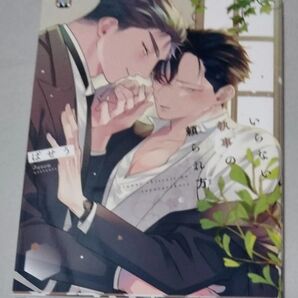 いらない執事の頼られ方 ばせう