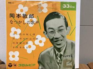 和モノ、岡本敦郎、なつかしの歌声７インチレコード