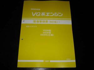  самая низкая цена *VG20E VG30E VG30ET двигатель обслуживание точка документ 1987 год 