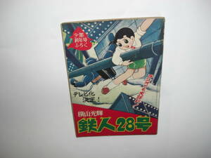 3404-6　＾ 鉄人28号 　昭和35年　１月号　 少年 付録 　横山光輝 　　　　　　　　　　　　　　　　　