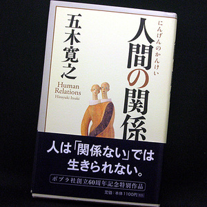 ◆人間の関係 (2007) ◆五木寛之 ◆ポプラ社