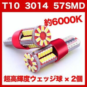 【木曜日終了】T10（T16） 57連LEDバルブ（57SMD） 2個 3014 ウェッジ球 12V 高輝度 ホワイト(純白) ナンバー灯 ルームランプ