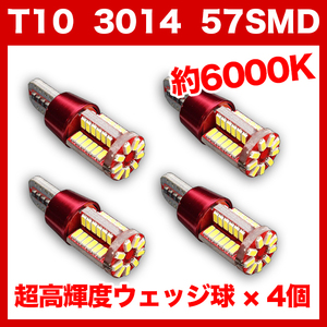 【金曜日終了】T10（T16） 57連LEDバルブ（57SMD） 4個 3014 ウェッジ球 12V 高輝度 ホワイト(純白) ナンバー灯 ルームランプ